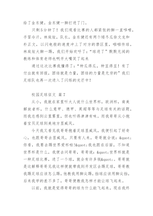 校园足球征文.docx