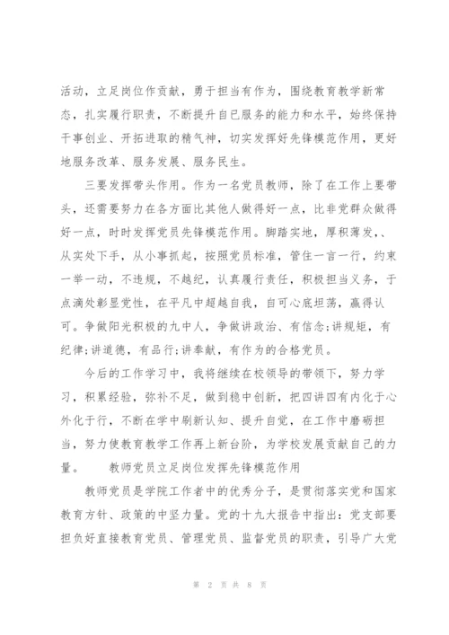 教师党员立足岗位发挥先锋模范作用.docx