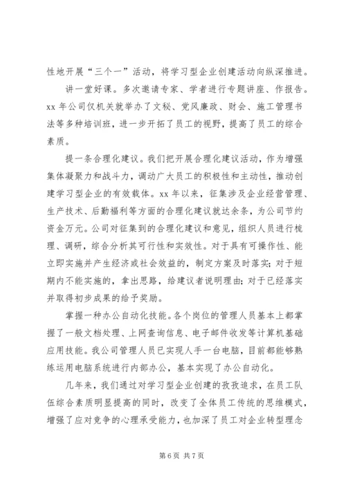 公司创建学习型企业事迹材料.docx