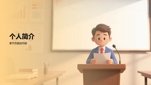 黄色3D风入职自我介绍PPT