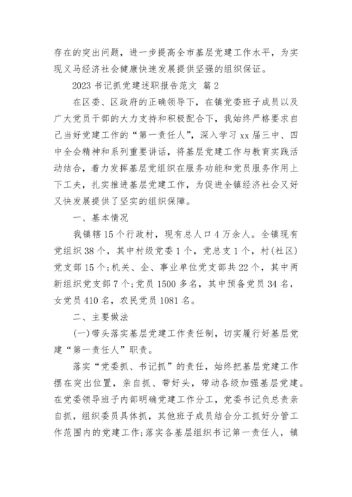 2023书记抓党建述职报告范文.docx
