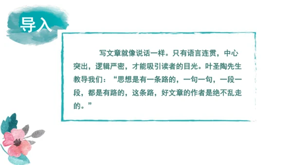 统编版语文八年级上册第四单元写作：语言要连贯 课件