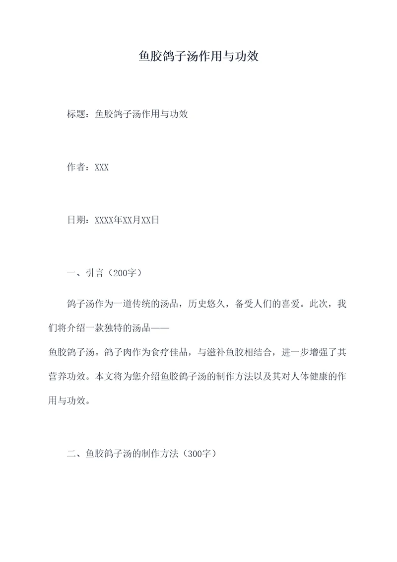 鱼胶鸽子汤作用与功效