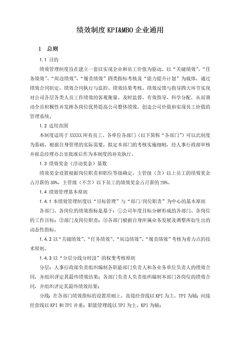 绩效制度KPI&MBO企业标准制度