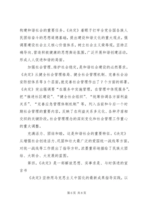 学习十六届六中全会精神辅导讲稿.docx