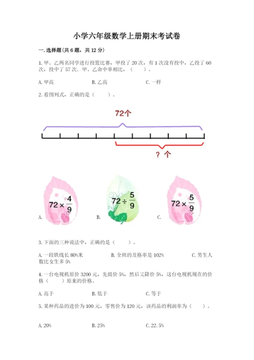 小学六年级数学上册期末考试卷附参考答案【完整版】.docx