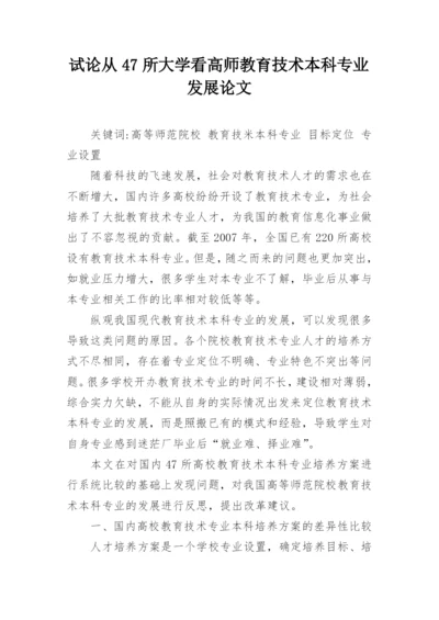 试论从47所大学看高师教育技术本科专业发展论文.docx