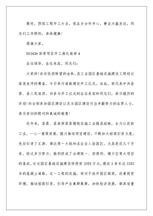 体育项目开工典礼致辞