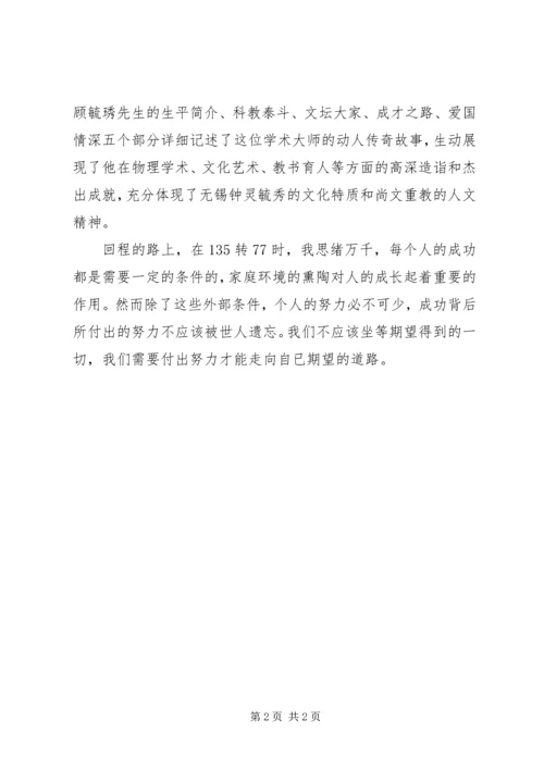 顾毓琇故居参观有感.docx