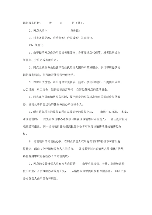 销售服务网点合同书