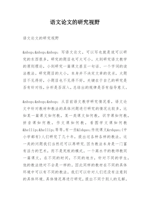 语文论文的研究视野.docx