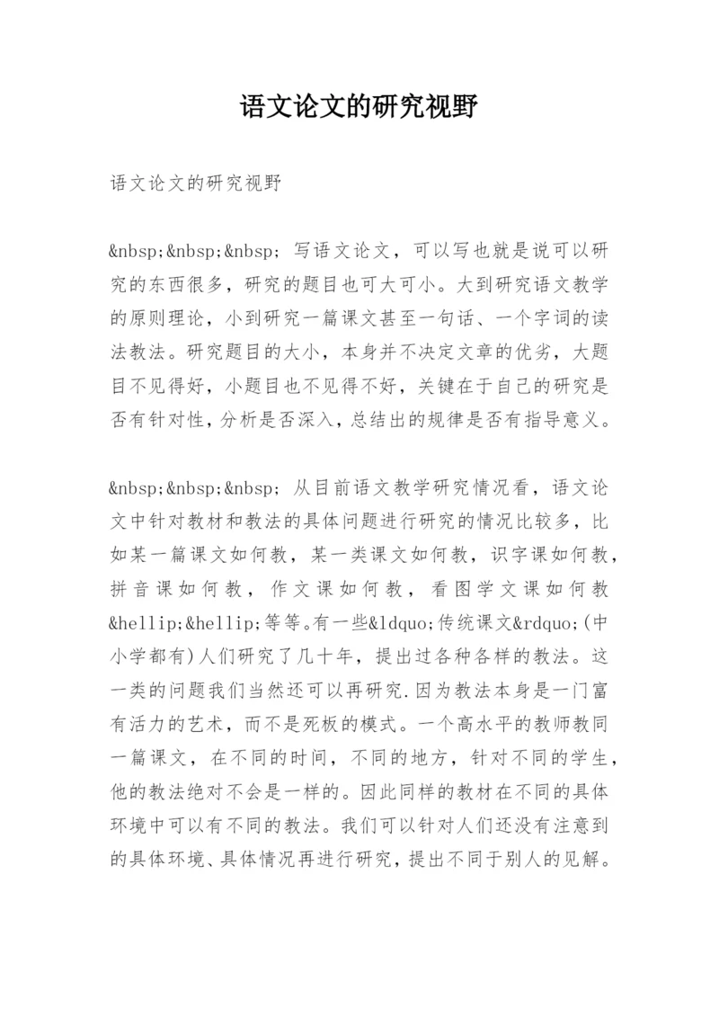 语文论文的研究视野.docx