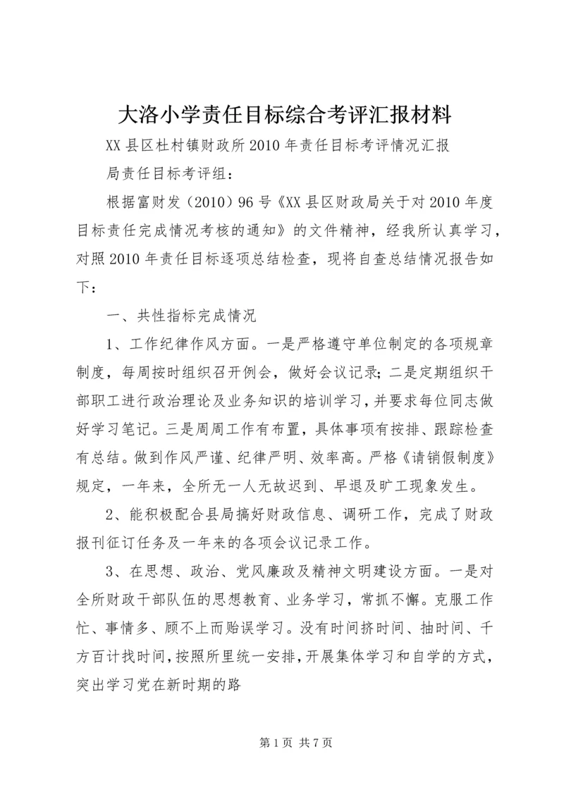 大洛小学责任目标综合考评汇报材料 (2).docx