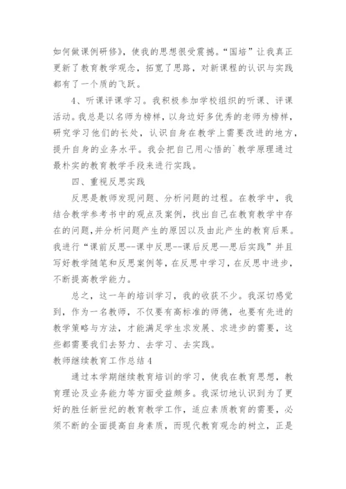 教师继续教育工作总结_2.docx