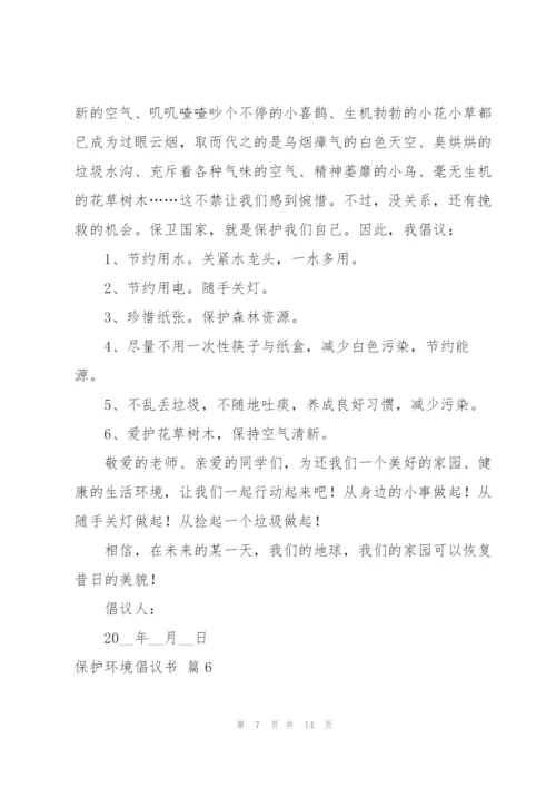 有关保护环境倡议书汇编10篇.docx