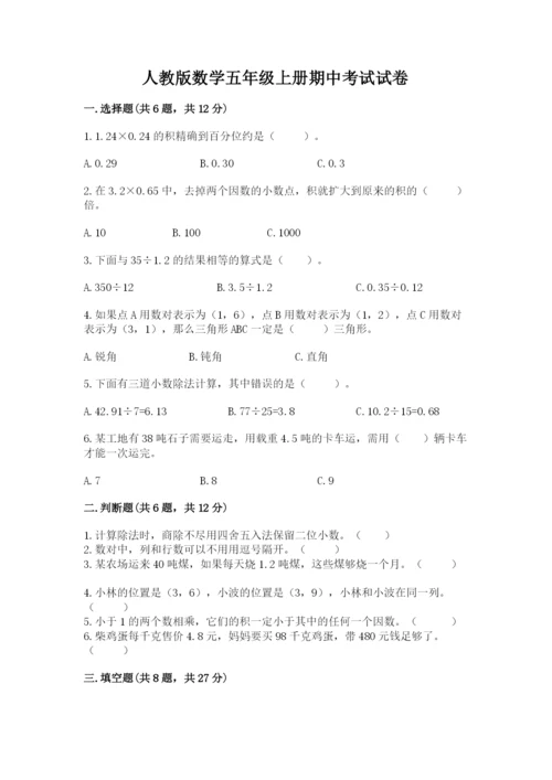 人教版数学五年级上册期中考试试卷【综合卷】.docx