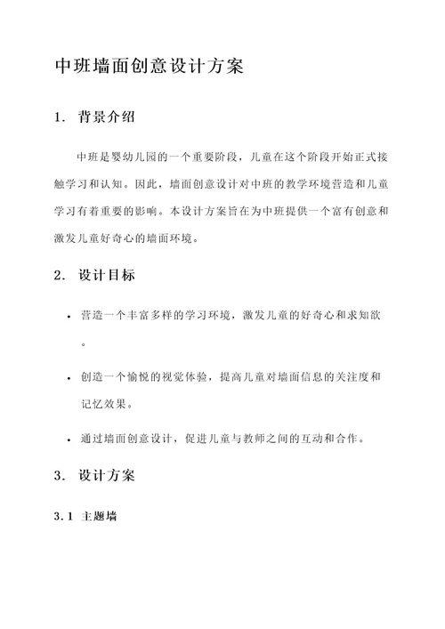 中班墙面创意设计方案