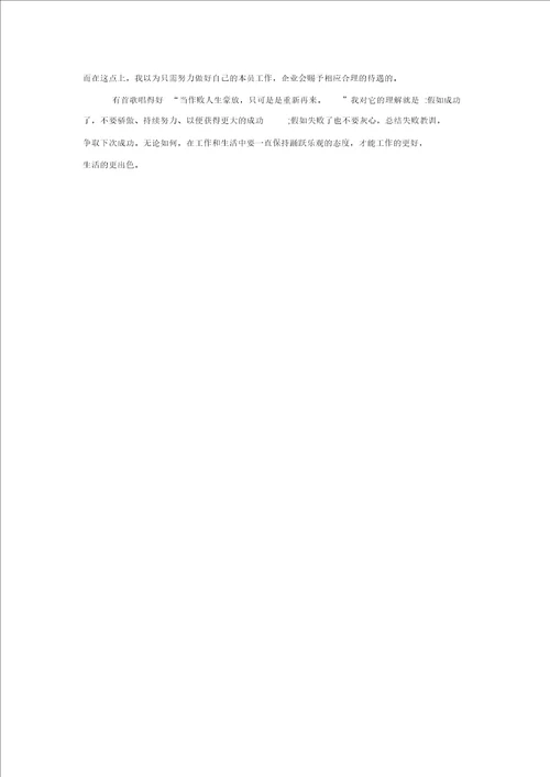 20XX年销售员试用期转正工作总结范文