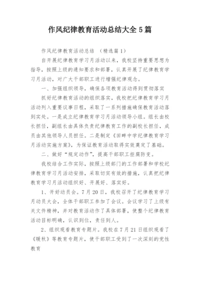作风纪律教育活动总结大全5篇.docx