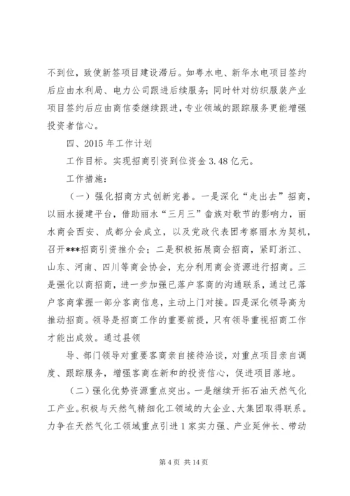 篇一：XX年招商引资总结及XX年工作计划.docx