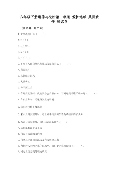 六年级下册道德与法治第二单元 爱护地球 共同责任 测试卷【研优卷】.docx