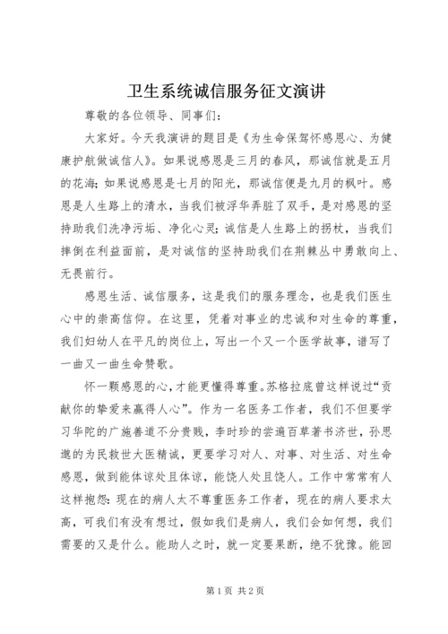 卫生系统诚信服务征文演讲.docx