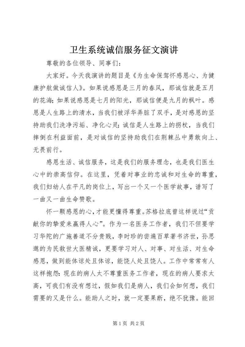 卫生系统诚信服务征文演讲.docx