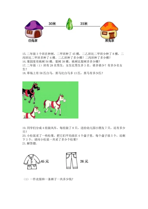 小学二年级上册数学应用题100道含答案【综合题】.docx