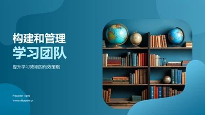 构建和管理学习团队