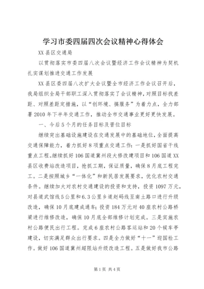 学习市委四届四次会议精神心得体会 (4).docx