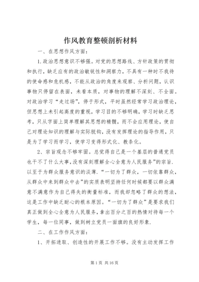 作风教育整顿剖析材料.docx