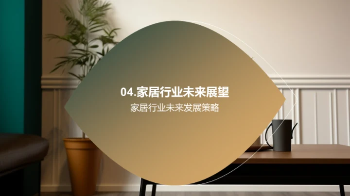 家居行业未来探索