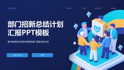 部门招新总结计划汇报PPT模板