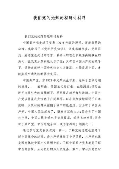 我们党的光辉历程研讨材料