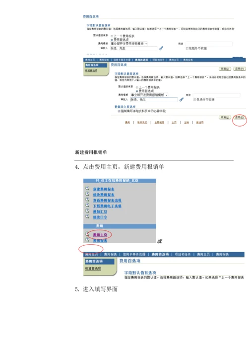 ERP实施OIE在线费用报销用户标准手册.docx