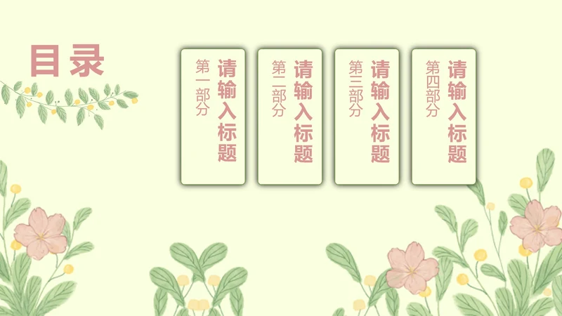 浅色文艺清新目录PPT模板