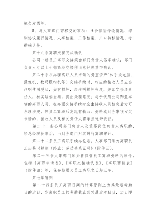 公司员工离职管理制度.docx