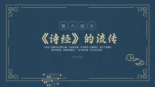 蓝色简约风诗经学习课堂课件PPT模板国学