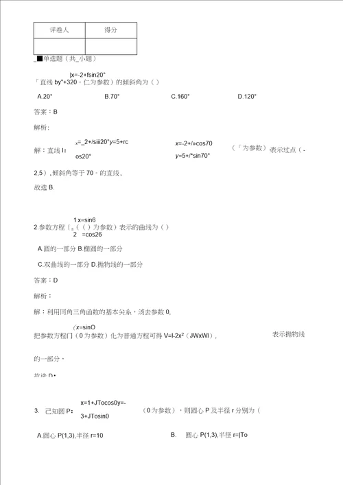 高中数学参数方程极坐标经典练习题含答案