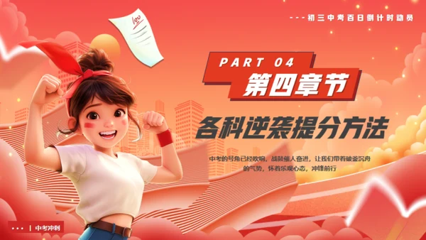 中考最后100天逆袭奇迹通用PPT模板