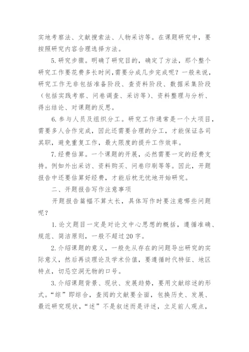 研究生论文开题报告的写作技巧.docx