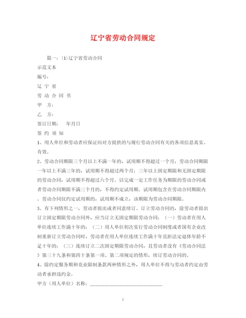 2023年辽宁省劳动合同规定2).docx