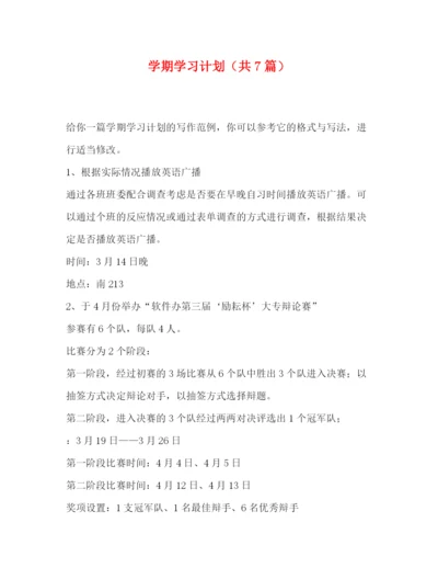 精编之委托书学期学习计划（共7篇）.docx