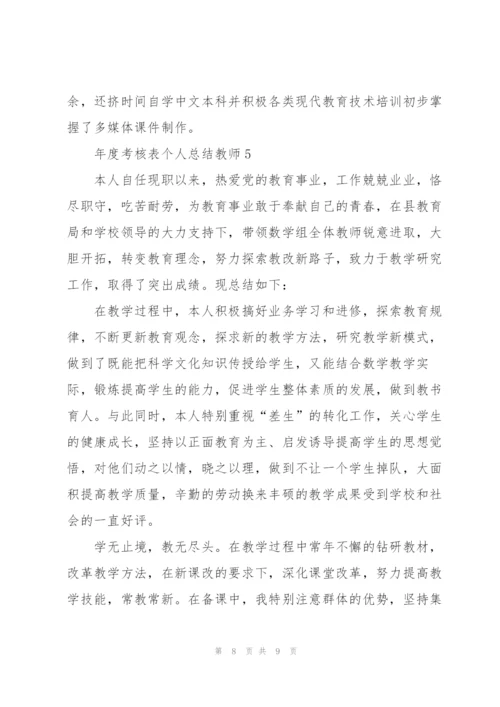 年度考核表个人总结教师5篇.docx