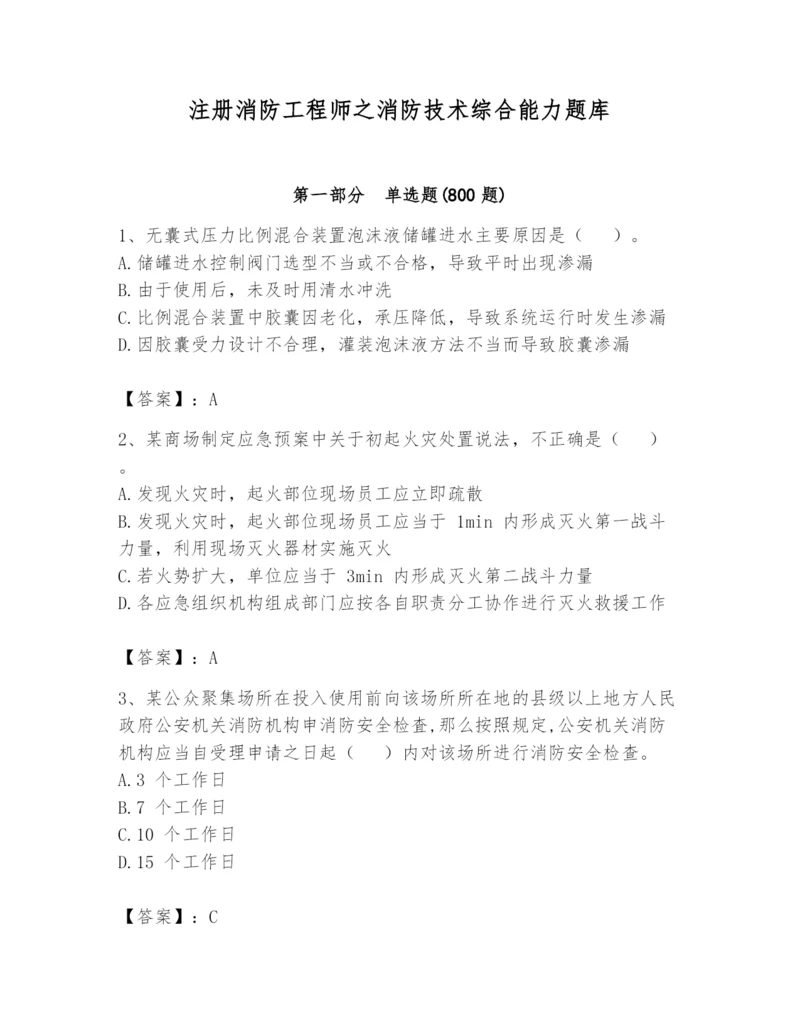 注册消防工程师之消防技术综合能力题库及答案（全优）.docx