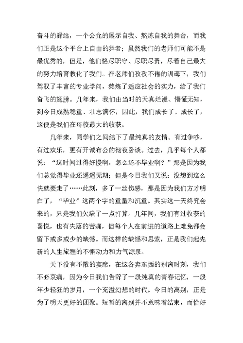 毕业生代表在大学毕业典礼上的发言稿