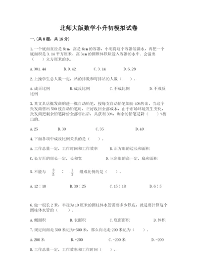 北师大版数学小升初模拟试卷及参考答案（a卷）.docx