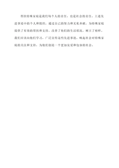 帮扶特殊家庭先进事迹材料