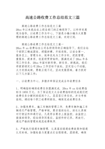 高速公路收费工作总结范文三篇.docx