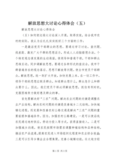 解放思想大讨论心得体会（五） (6).docx